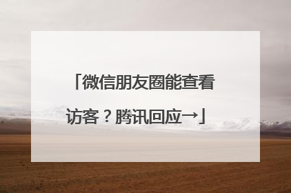 微信朋友圈能查看访客？腾讯回应→