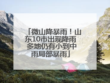 微山降暴雨！山东10市出现降雨 多地仍有小到中雨局部暴雨