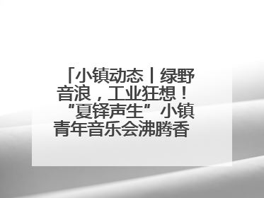 小镇动态丨绿野音浪，工业狂想！“夏铎声生”小镇青年音乐会沸腾香山竹海