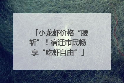小龙虾价格“腰斩”！宿迁市民畅享“吃虾自由”