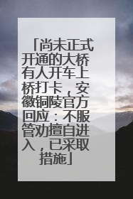 尚未正式开通的大桥有人开车上桥打卡，安徽铜陵官方回应：不服管劝擅自进入，已采取措施