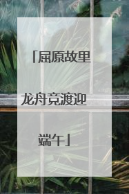 屈原故里龙舟竞渡迎端午
