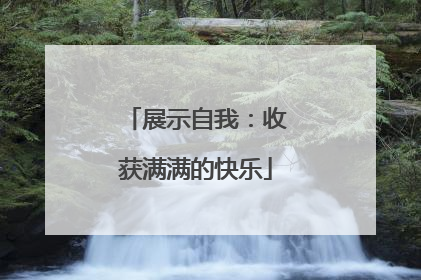 展示自我：收获满满的快乐