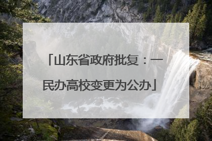 山东省政府批复：一民办高校变更为公办