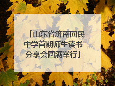 山东省济南回民中学首期师生读书分享会圆满举行