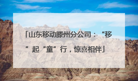 山东移动滕州分公司：“移”起“童”行，惊喜相伴