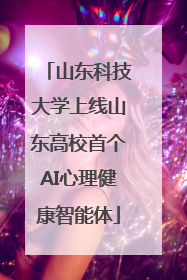 山东科技大学上线山东高校首个AI心理健康智能体