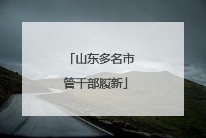 山东多名市管干部履新