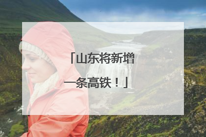 山东将新增一条高铁！