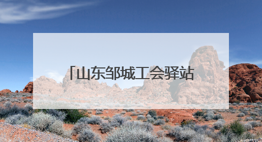 山东邹城工会驿站变身“陪考驿站”
