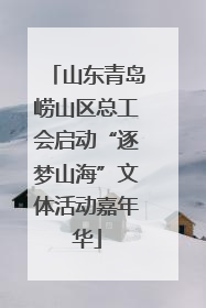 山东青岛崂山区总工会启动“逐梦山海”文体活动嘉年华