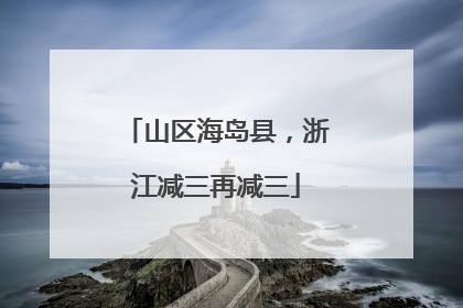 山区海岛县，浙江减三再减三
