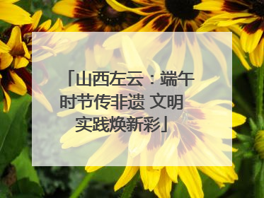 山西左云：端午时节传非遗 文明实践焕新彩