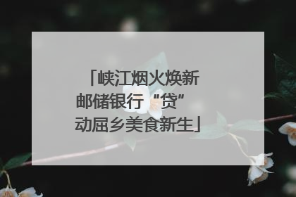 峡江烟火焕新 邮储银行“贷” 动屈乡美食新生