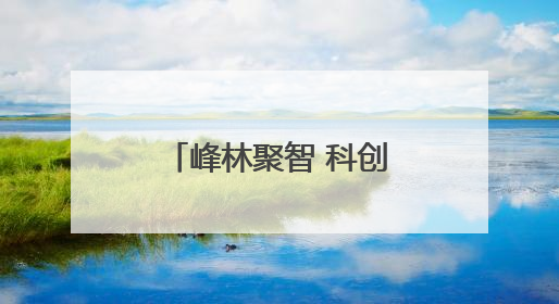 峰林聚智 科创兴张｜博士创新工作站激活张家界莓茶产业新动能