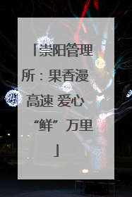 崇阳管理所：果香漫高速 爱心“鲜”万里