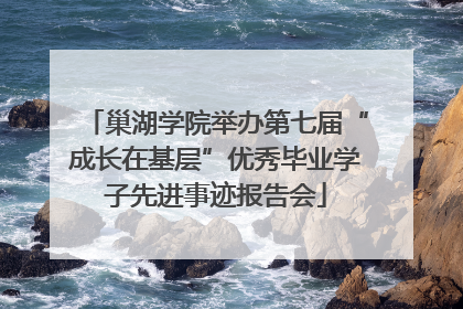 巢湖学院举办第七届“成长在基层”优秀毕业学子先进事迹报告会