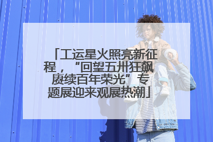 工运星火照亮新征程，“回望五卅狂飙 赓续百年荣光”专题展迎来观展热潮