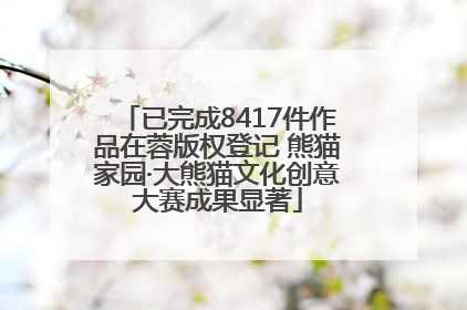 已完成8417件作品在蓉版权登记 熊猫家园·大熊猫文化创意大赛成果显著