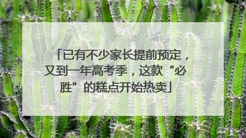 已有不少家长提前预定，又到一年高考季，这款“必胜”的糕点开始热卖