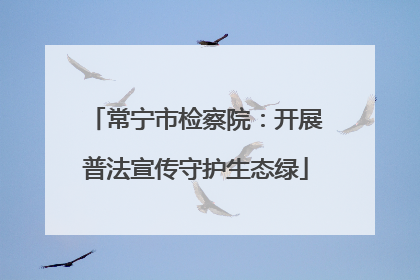 常宁市检察院：开展普法宣传守护生态绿