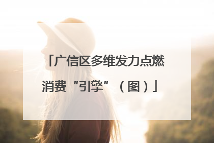 广信区多维发力点燃消费“引擎”（图）