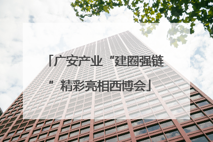 广安产业“建圈强链”精彩亮相西博会