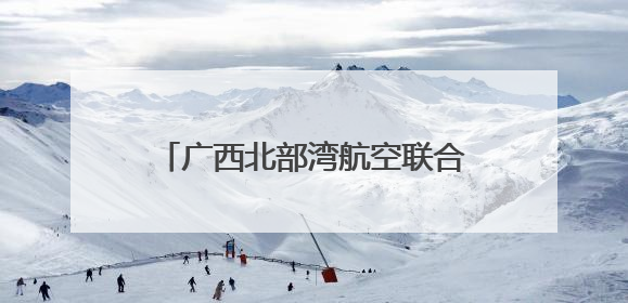 广西北部湾航空联合南宁市生态环境局开展“美丽南宁·共建共享”主题航班活动