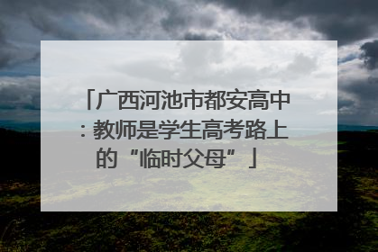 广西河池市都安高中：教师是学生高考路上的“临时父母”