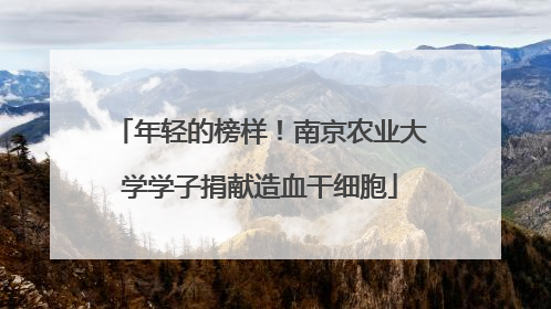 年轻的榜样！南京农业大学学子捐献造血干细胞