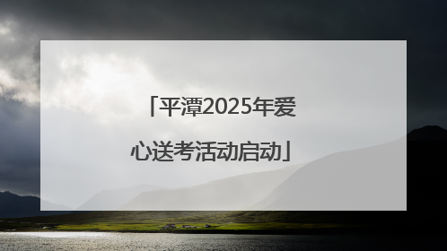 平潭2025年爱心送考活动启动
