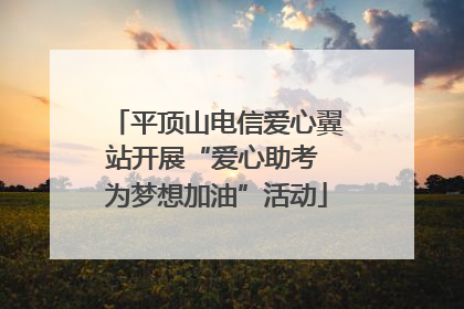 平顶山电信爱心翼站开展“爱心助考 为梦想加油”活动