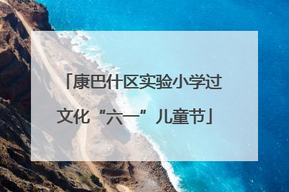 康巴什区实验小学过文化“六一”儿童节