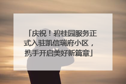 庆祝！碧桂园服务正式入驻凯信瑞府小区，携手开启美好新篇章