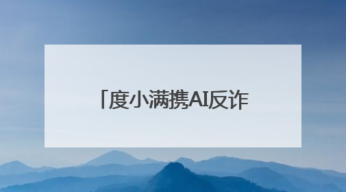 度小满携AI反诈技术亮相Create2025百度AI开发者大会 让参会者体验防深伪技术