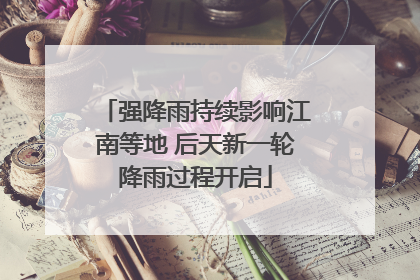 强降雨持续影响江南等地 后天新一轮降雨过程开启