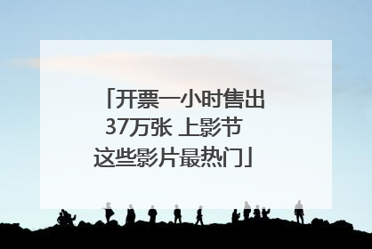 开票一小时售出37万张 上影节这些影片最热门