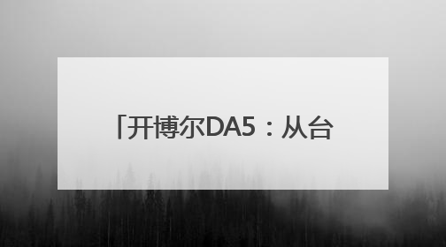 开博尔DA5：从台式解码耳放到小尾巴的技术迁移，重新定义“可操控的便携HiFi解码耳放”
