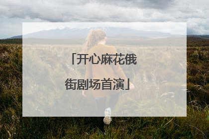 开心麻花俄街剧场首演