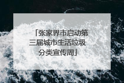 张家界市启动第三届城市生活垃圾分类宣传周