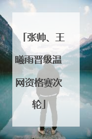 张帅、王曦雨晋级温网资格赛次轮