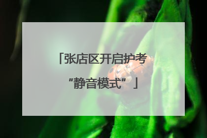 张店区开启护考“静音模式”