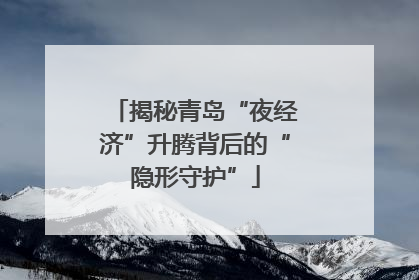 揭秘青岛“夜经济”升腾背后的“隐形守护”