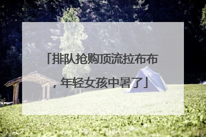 排队抢购顶流拉布布，年轻女孩中暑了