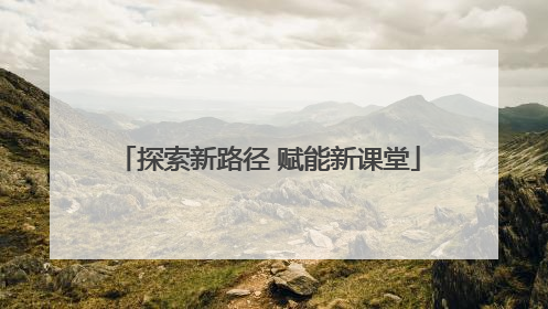 探索新路径 赋能新课堂