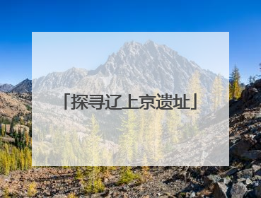 探寻辽上京遗址