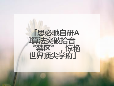 思必驰自研AI算法突破拾音“禁区”，惊艳世界顶尖学府