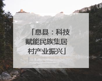 息县：科技赋能民族集居村产业振兴