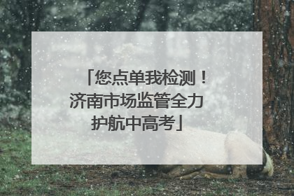 您点单我检测！济南市场监管全力护航中高考