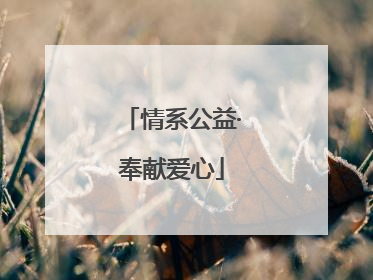 情系公益·奉献爱心